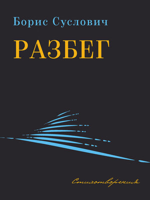 cover image of Разбег. Стихотворения